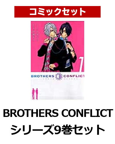 【新品】【送料無料】BROTHERS CONFLICT シリーズ9巻セット【漫画 全巻 買うなら楽天ブックス】