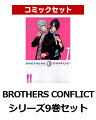 【新品】【送料無料】BROTHERS CONFLICT シリーズ9巻セット【漫画 全巻 買うなら楽天ブックス】