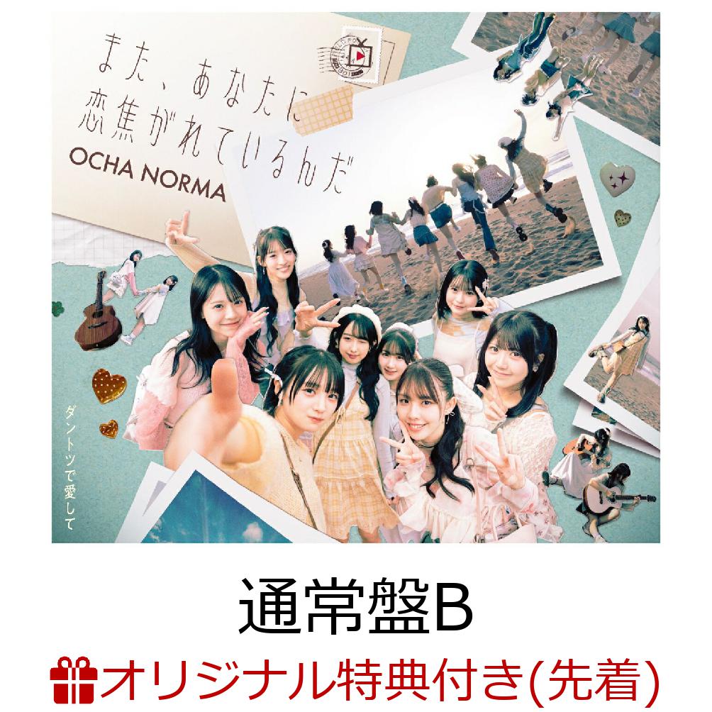 商品写真：【楽天ブックス限定先着特典】【クレジットカード決済限定】ダントツで愛して/また、あなたに恋焦がれているんだ (通常盤B)(ラッキードローオンライン抽選権＜『ダントツで愛して』&『ライアーライナー』衣装カート＞) [ OCHA NORMA ]
