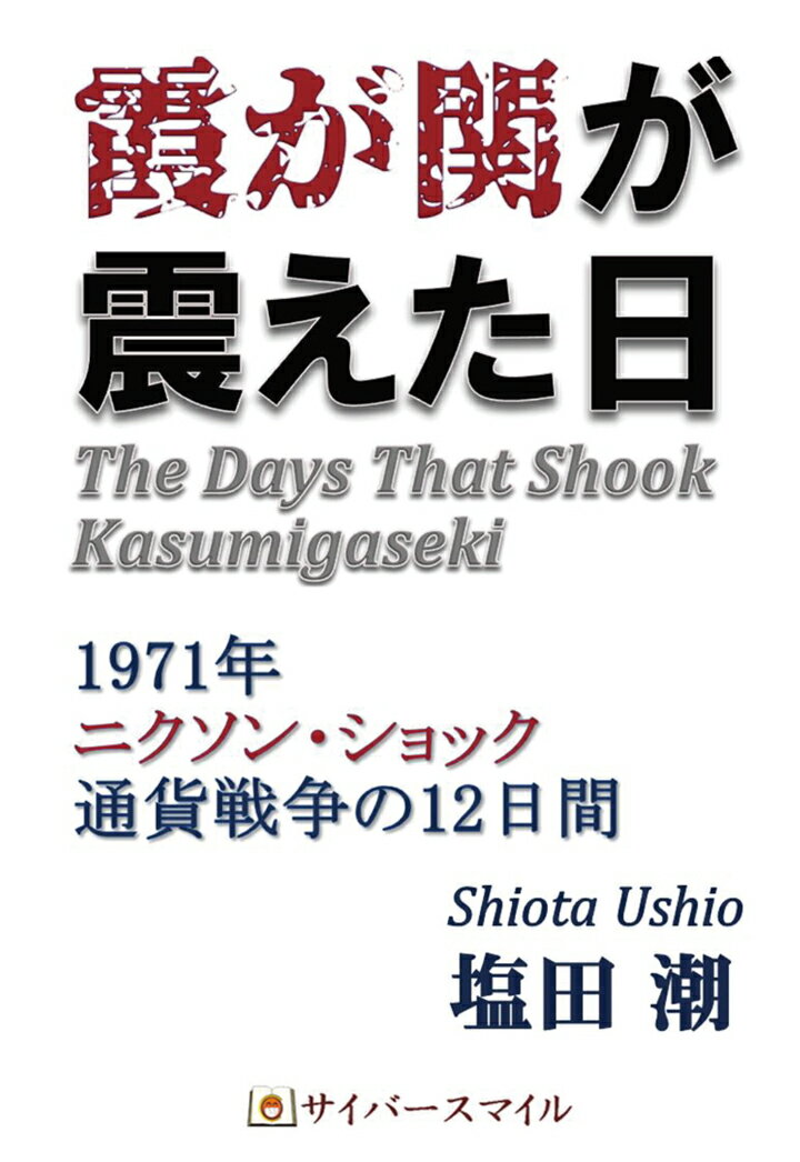 【POD】霞が関が震えた日ー1971年 ニ