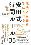 【バーゲン本】成功と自由を手に入れる安田式時間ルール35