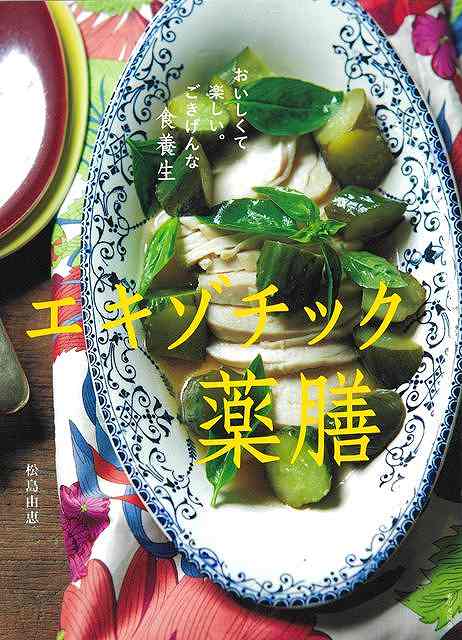 ちょっとおしゃれで作りやすい。スパイス、ハーブをたっぷり使った多国籍な薬膳レシピ。病院に行くほどではないけれど、いつも疲れている、なんだか調子が悪い……そんな人に作ってほしい、元気になれる薬膳レシピ。パクチーやアボカド、ナッツなど、さまざまな食材を使った、これまでにはない新感覚の薬膳料理です。