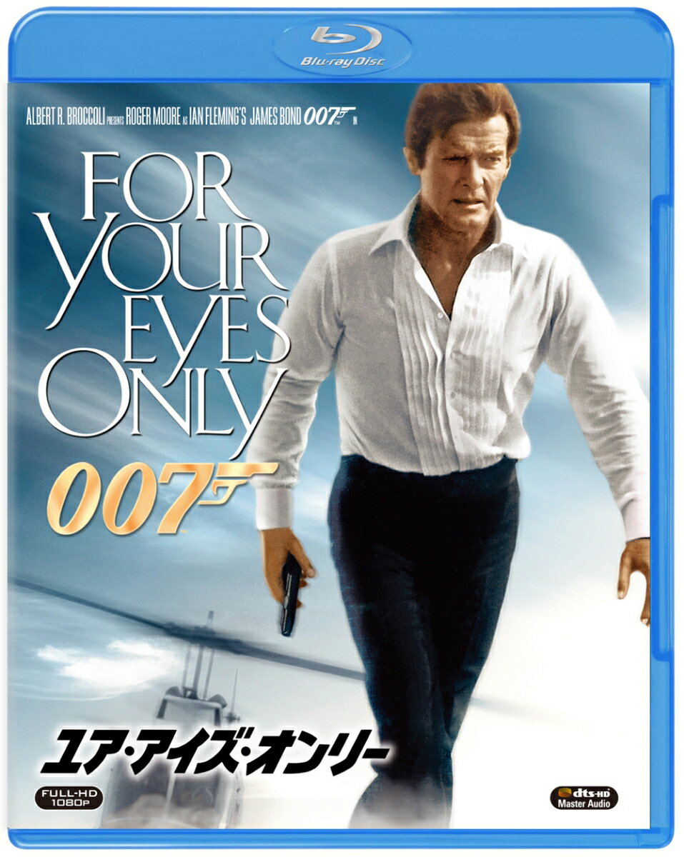 007／ユア・アイズ・オンリー【Blu-ray】