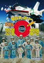 冒険ファミリー ここは惑星0番地 DVD-BOX デジタルリマスター版 [ 原口剛 ]