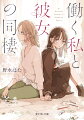 他人に深く干渉しない“冷めてる女”と言われる茉莉。花屋で働く彼女はある日、母を亡くした上ある事情から行くあてもない親戚の女子高生・澄玲を預かることに。無理やり押し付けられた茉莉と、傷心でふさぎ込みがちの澄玲では、ろくに会話も成立せず、ぎこちない同居生活が始まった。それでも同じ時間を過ごすうち、茉莉は澄玲の家庭事情や学校生活を垣間見る。やがて少しずつ茉莉に心を開き始める澄玲。そんな澄玲の無垢な生き方を知るほどに、茉莉は自分の心の弱さが浮き彫りにされていくことに気づき…。