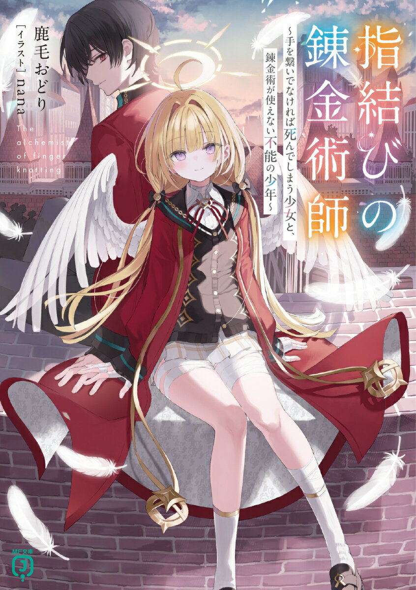 指結びの錬金術師 〜手を繋いでなければ死んでしまう少女と、錬金術が使えない不能の少年〜