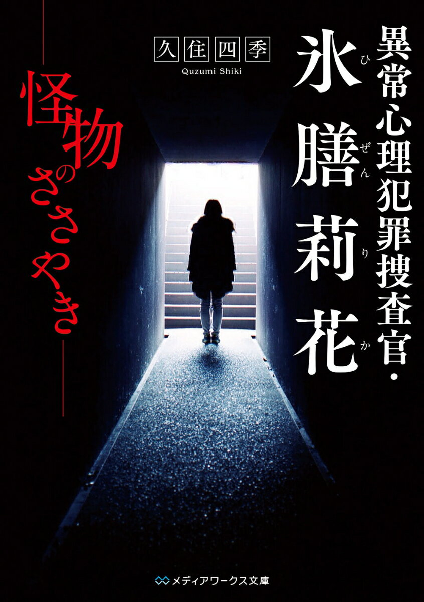 異常心理犯罪捜査官・氷膳莉花 怪物のささやき（1）の表紙