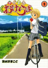 学校菜園おけらば 1巻 表紙
