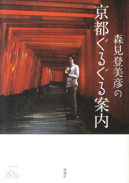 森見登美彦の京都ぐるぐる案内