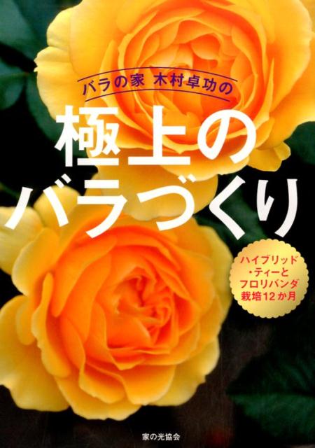 バラの家 木村卓功の極上のバラづくり
