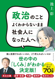 政治のことよくわからないまま社会人になった人へ [ 池上　彰 ]