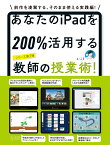 あなたのiPadを200%活用する教師の授業術！ [ こう ]