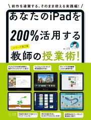 あなたのiPadを200%活用する教師の授業術！ [ こう ]