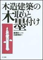 木造建築の木取りと墨付け