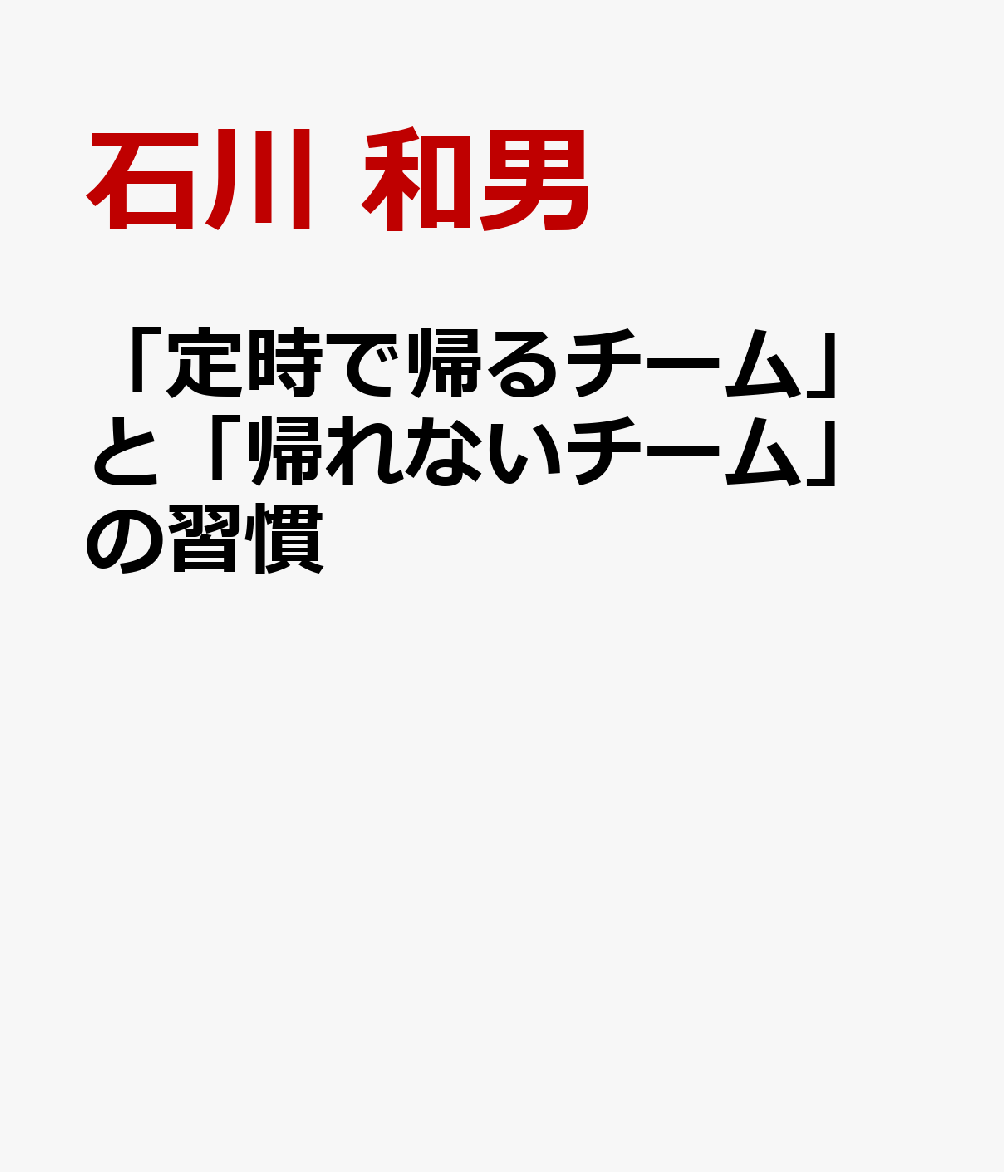 「定時で帰るチーム」と「帰れないチーム」の習慣