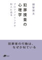 犯罪捜査に心理学を応用するプロファイリング。その嚆矢となったＦＢＩ方式をはじめ、客観的な犯人像の分析を可能とするリヴァプール方式、犯人の居住地を推定する地理的プロファイリングのほか、大量殺人の動機の推定などを紹介する。補章「プロファイリング研究ーその後の１５年」を収録。