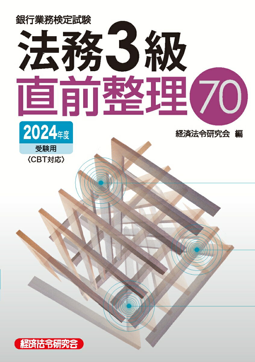 法務3級直前整理70 2024年度受験用