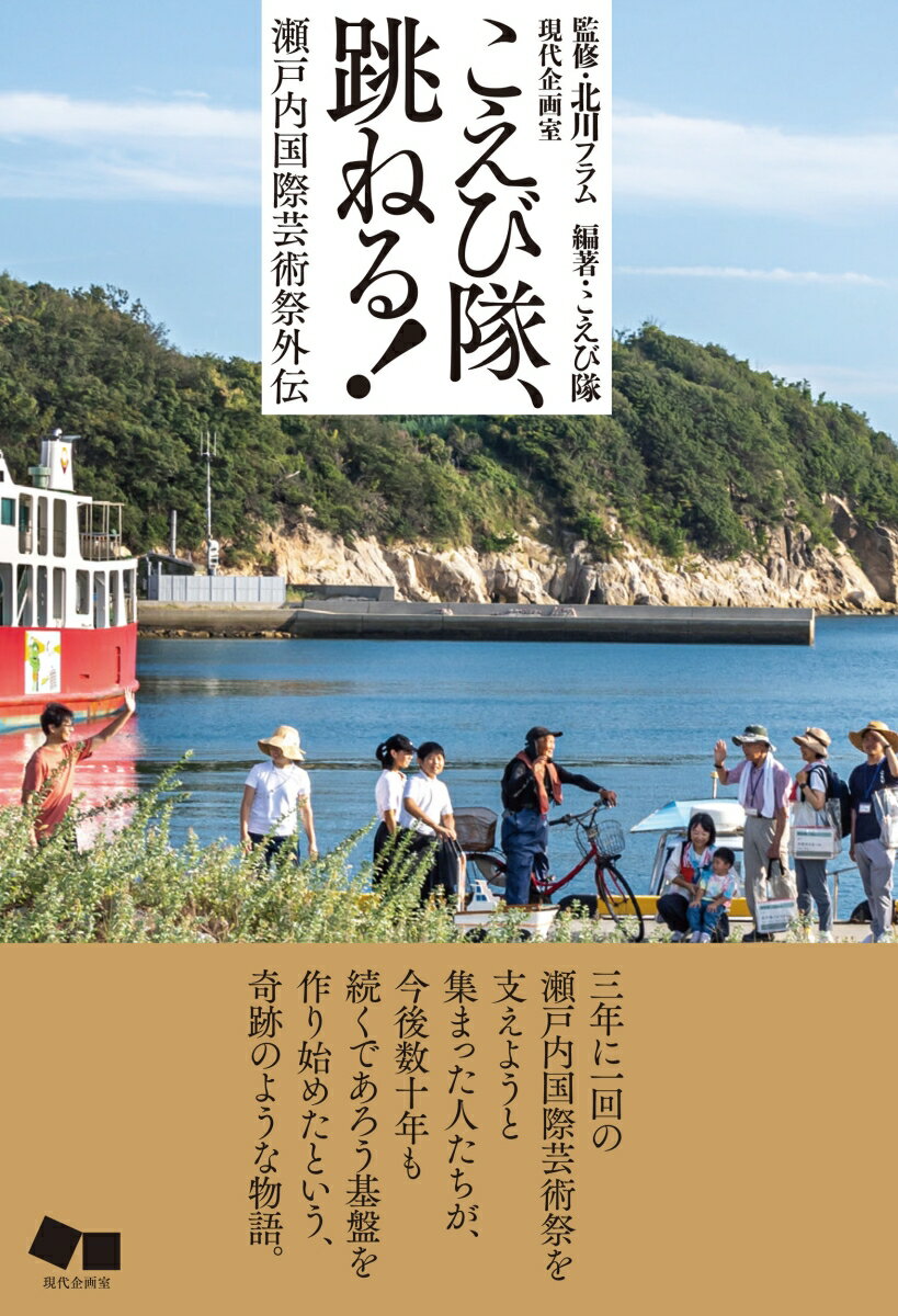 こえび隊、跳ねる!