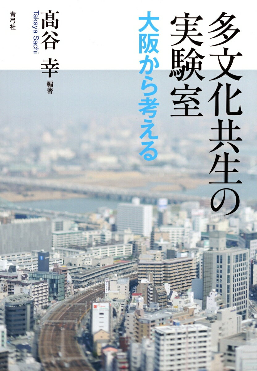 多文化共生の実験室 大阪から考える [ 高谷 幸 ]