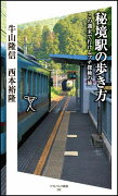 秘境駅の歩き方