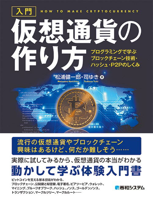 入門 仮想通貨の作り方 - プログラミングで学ぶブロックチェーン技術・ハッシュ・P2Pのしくみ