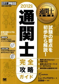 通関士完全攻略ガイド（2012年版） 通関士試験学習書 （通関士教科書） [ ヒューマン・アカデミー ]