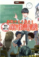 実戦でよく出る！読むだけで勝てる麻雀講義