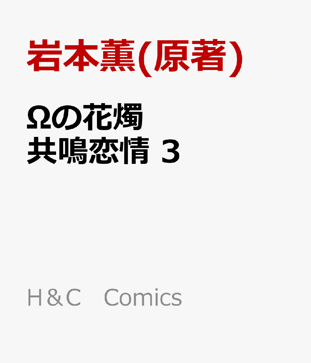 Ωの花燭　共鳴恋情　3 の表紙