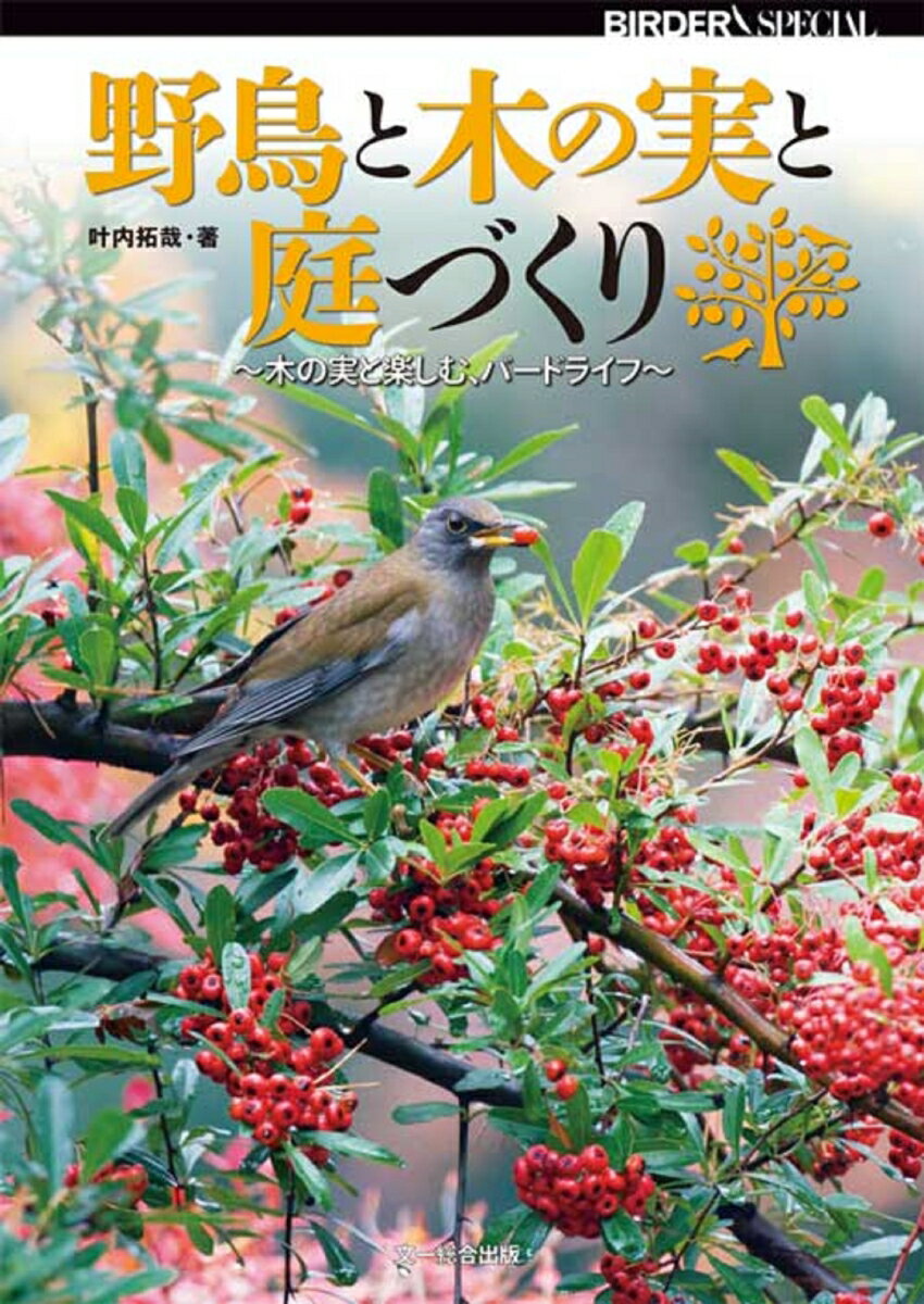 野鳥が集まる１００種類以上の木の実を豊富な野鳥の採食写真とともに掲載した「木の実と野鳥」本の決定版。造園の経験をもつ著者が、野鳥が来る庭のつくりかたを実例を挙げて紹介。