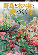 BIRDER SPECIAL　野鳥と木の実と庭づくり