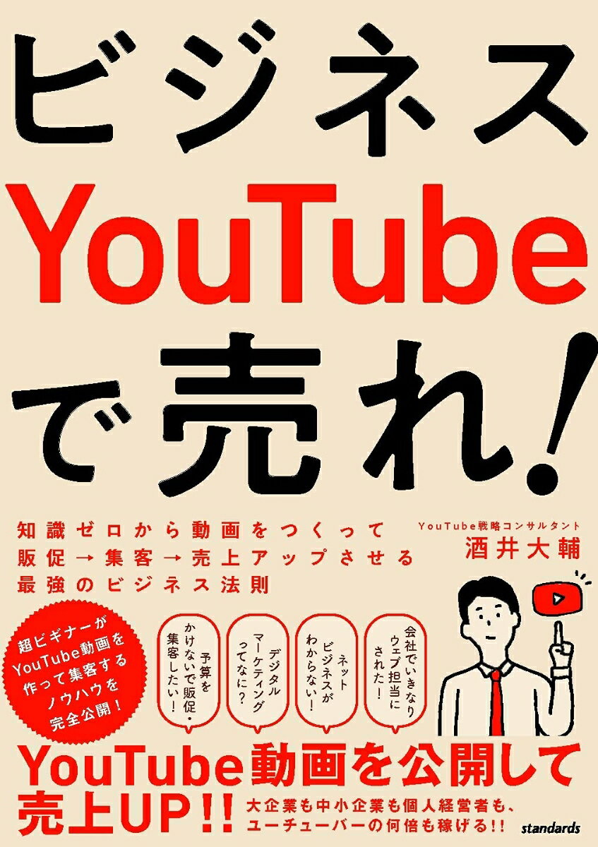 【謝恩価格本】ビジネスYouTubeで売れ! (知識ゼロから動画をつくって販促・集客・売上アップさせる最強のビジネス法則) [ 酒井 大輔 ]