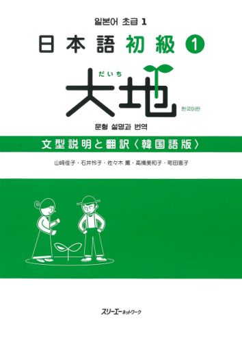 日本語初級1大地文型説明と翻訳韓国語版