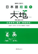 日本語初級1大地文型説明と翻訳韓国語版