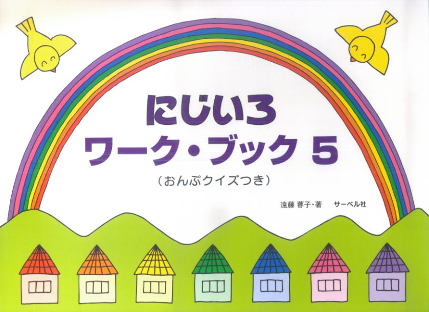 にじいろワーク・ブック(5)