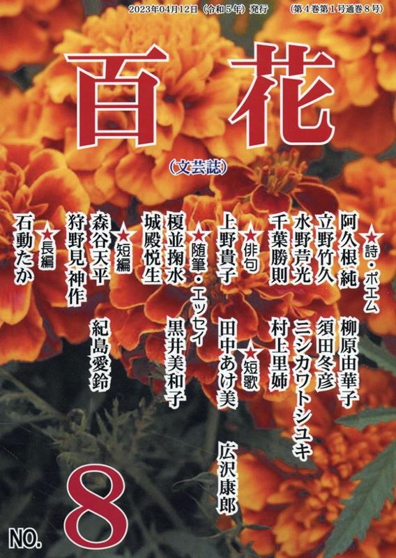 百花（文芸誌）（NO．8）