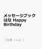 メッセージブック はな Happy Birthday