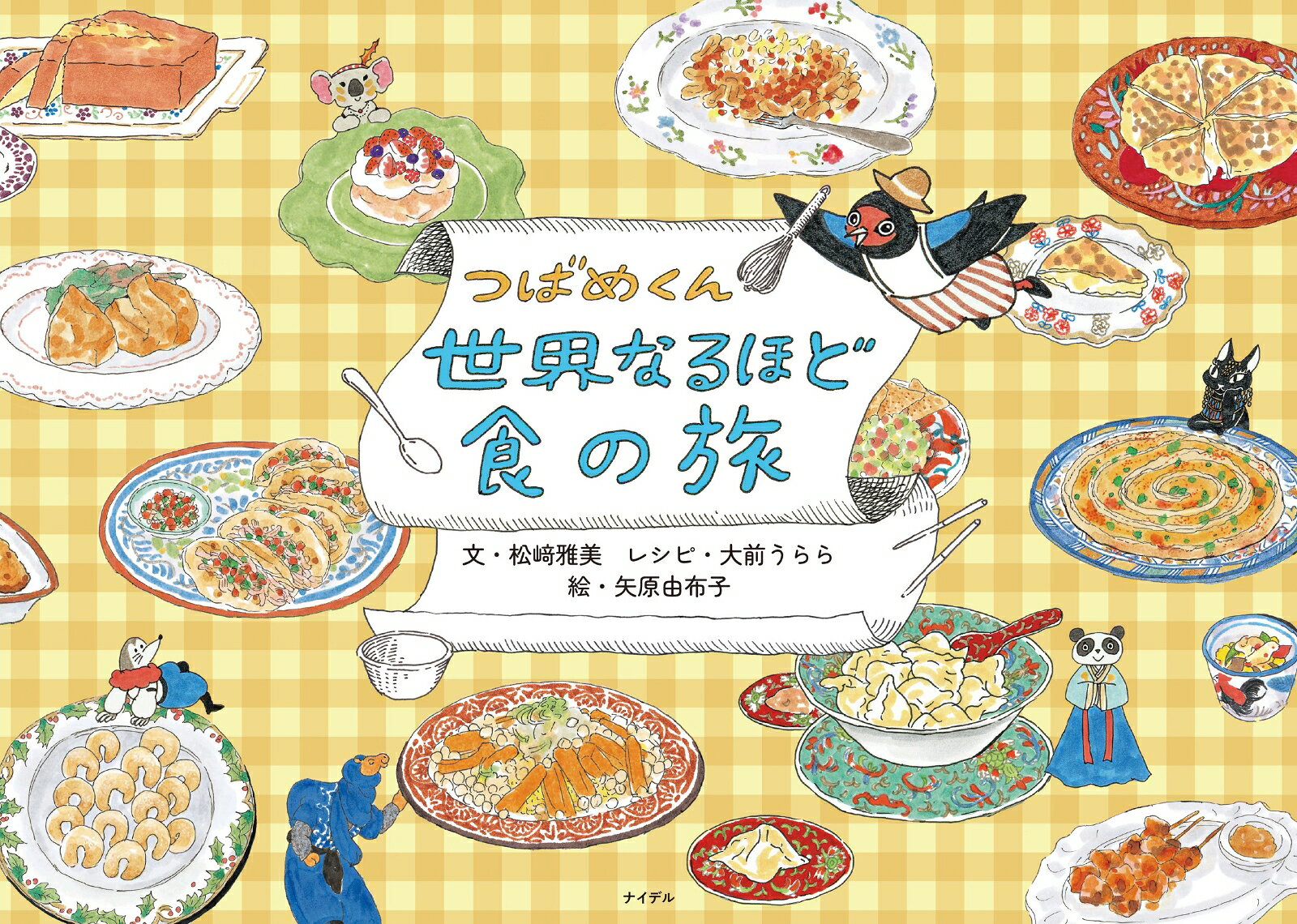つばめくん 世界なるほど食の旅 ／矢原 由布子/松崎 雅美/大前 うらら （ナイデル）