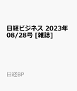 日経ビジネス　2023年08/28号 