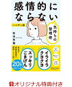 感情的にならない気持ちの整理術 ハンディ版(特装版)(著者直筆サイン色紙)
