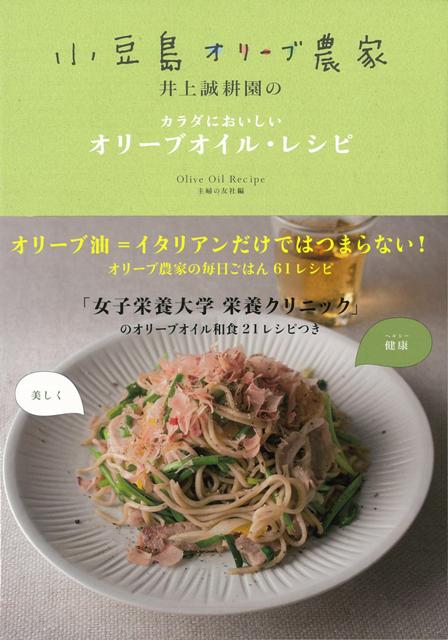【バーゲン本】小豆島オリーブ農家井上誠耕園のカラダにおいしいオリーブオイル・レシピ