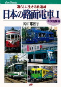 【バーゲン本】日本の路面電車1　現役路線編