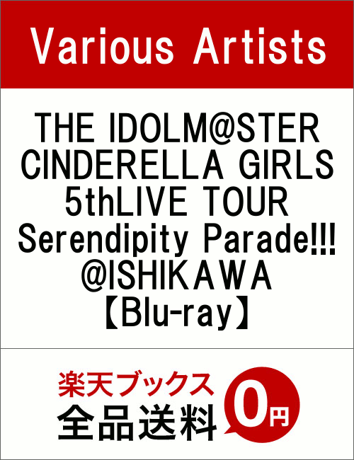 THE IDOLM@STER CINDERELLA GIRLS 5thLIVE TOUR Serendipity Parade!!!@ISHIKAWA【Blu-ray】