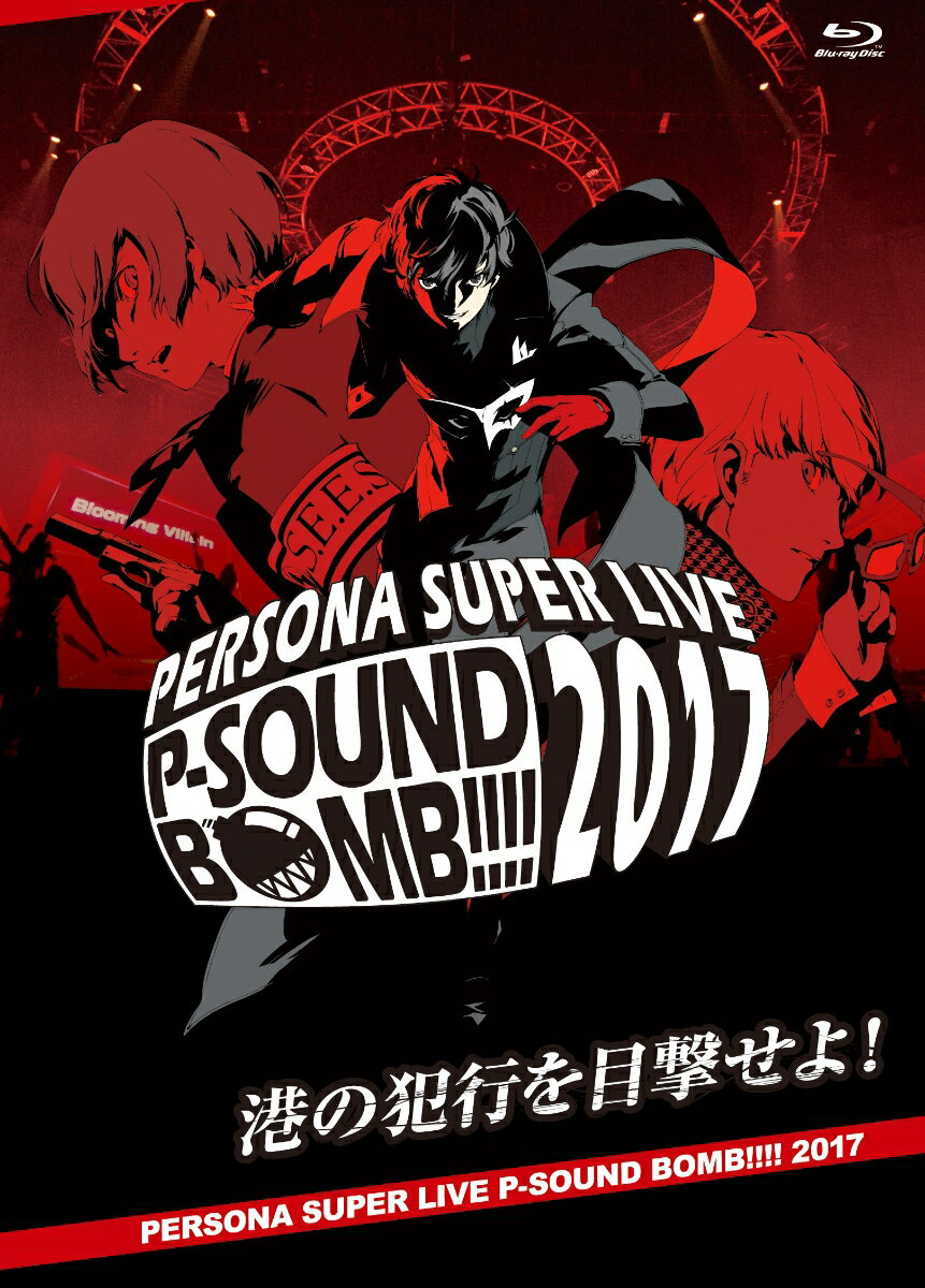 PERSONA SUPER LIVE P-SOUND BOMB !!!! 2017 〜港の犯行を目撃せよ！〜【Blu-ray】