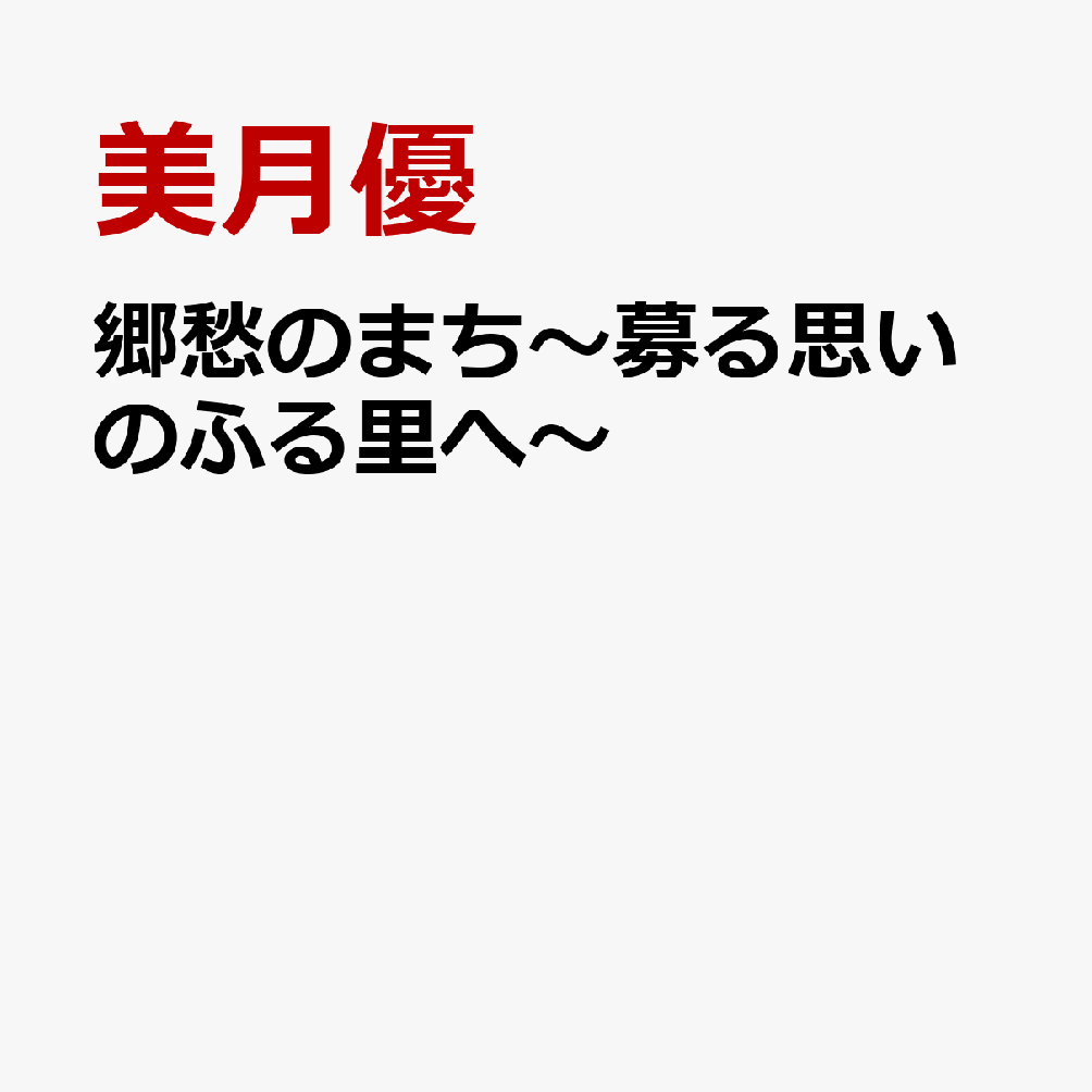 郷愁のまち〜募る思いのふる里へ〜