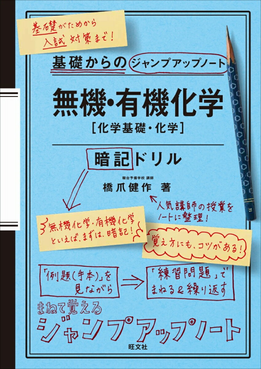 基礎からのジャンプアップノート 無機・有機化学 暗記ドリル