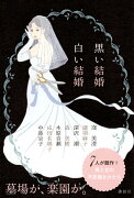 黒い結婚　白い結婚