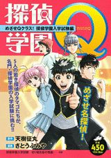 探偵学園Q（めざせQクラス！探偵学園入学試）