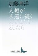 人類が永遠に続くのではないとしたら