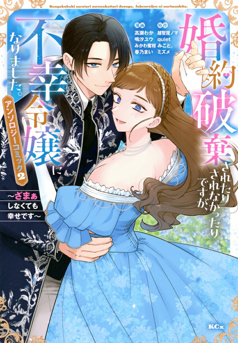 婚約破棄されたりされなかったりですが、不幸令嬢になりました。～ざまぁしなくても幸せです～　アンソロジーコミック（2） 表紙