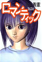 ロマンティック